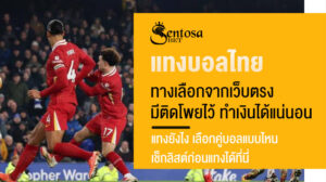 แทงบอลไทย