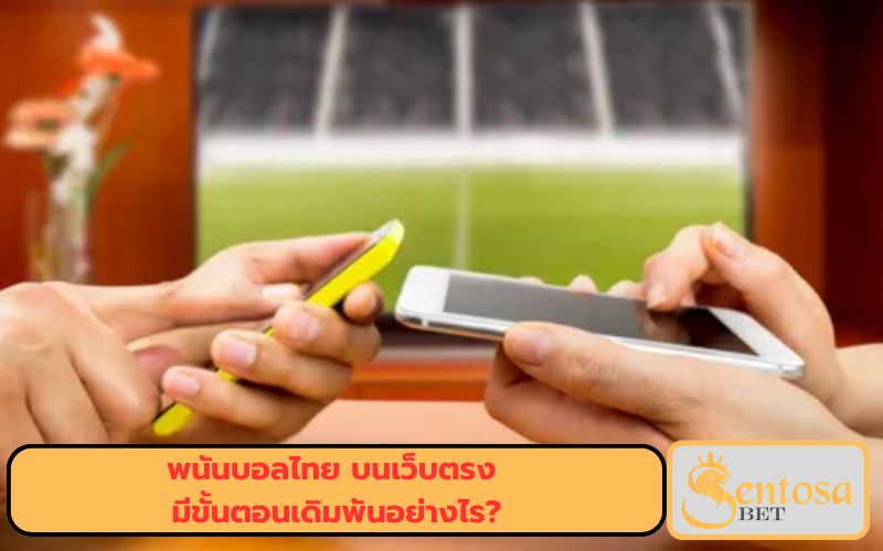 พนันบอลไทย