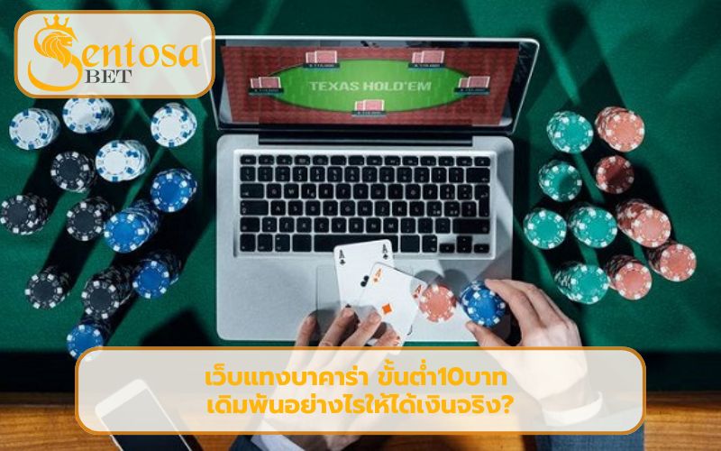 เว็บแทงบาคาร่า ขั้นต่ำ10บาท