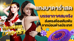 แทงบาคาร่าสด