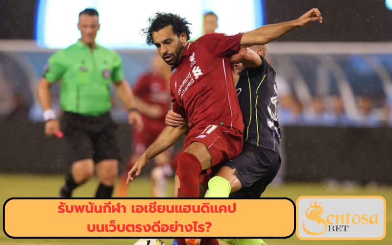 แทงบอลออนไลน์