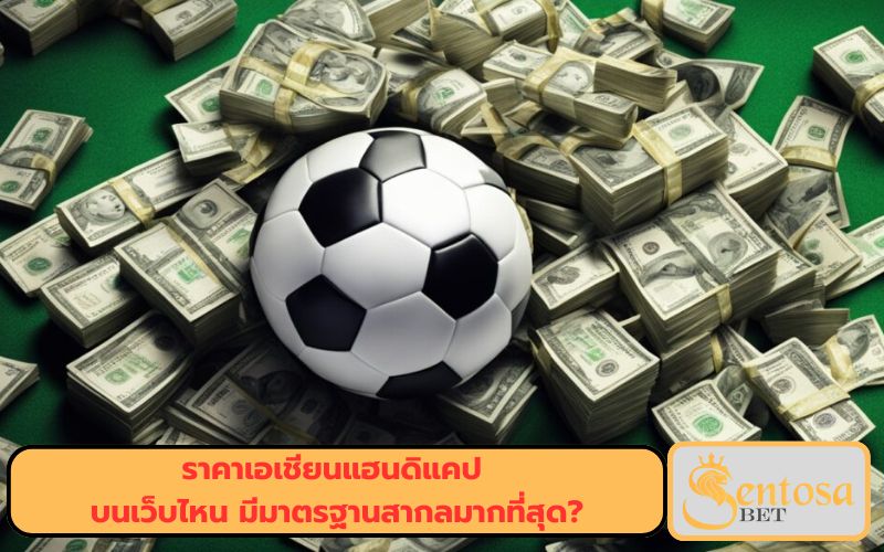 เว็บแทงบอล