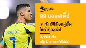 99 บอลสเต็ป