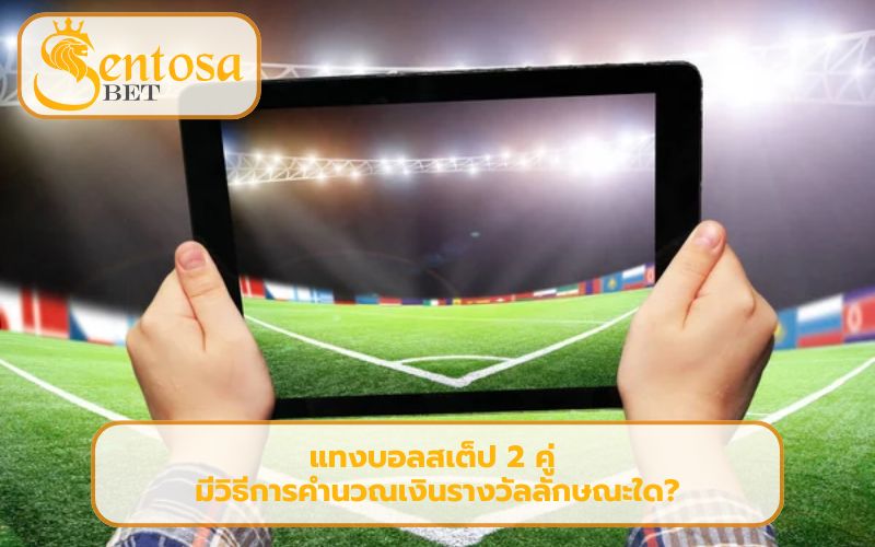 แทงบอลสเต็ป 2 คู่