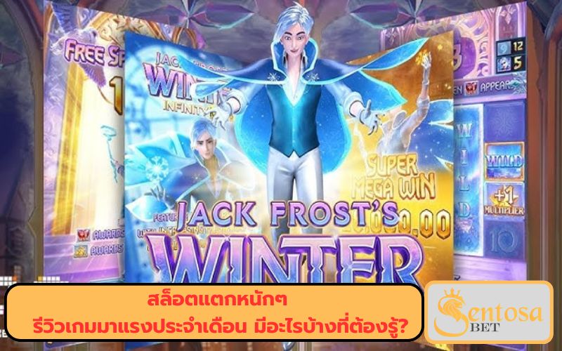 สล็อตฤดูหนาวของแจ็ค