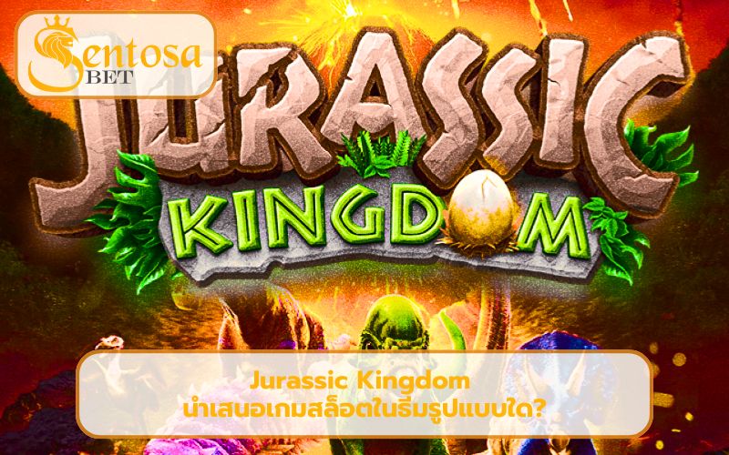 สล็อตไดโนเสาร์
