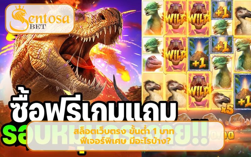 สล็อตเว็บตรง ขั้นต่ำ 1 บาท