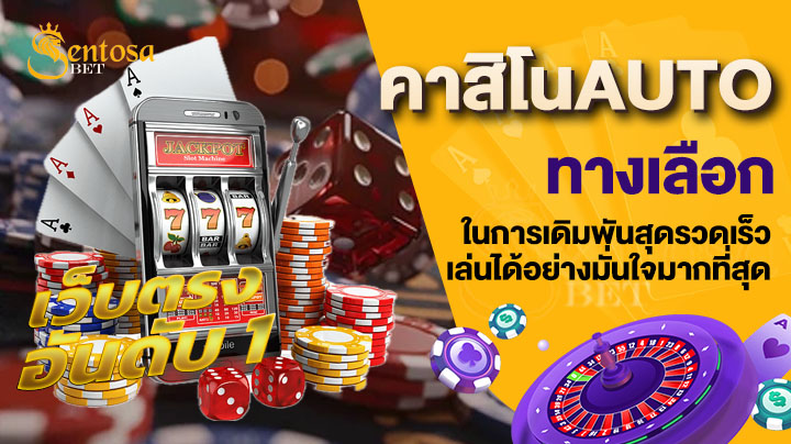 คาสิโนauto