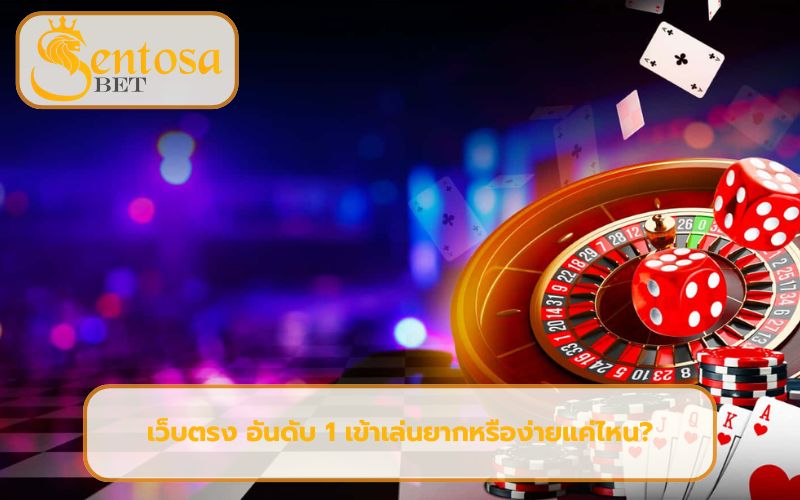 เว็บตรง อันดับ 1