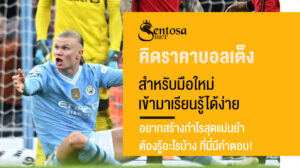 คิดราคาบอลเต็ง