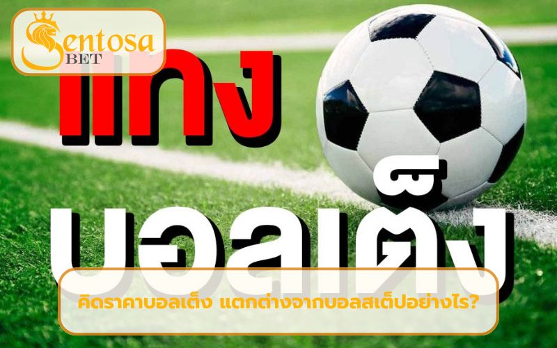 ราคาบอล ต่อรอง