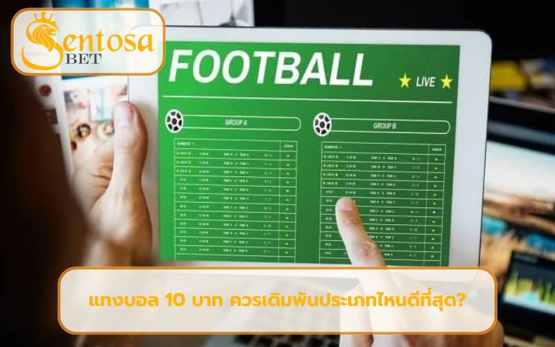 แทงบอล 10 บาท