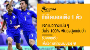 ทีเด็ดบอลเต็ง 1 ตัว
