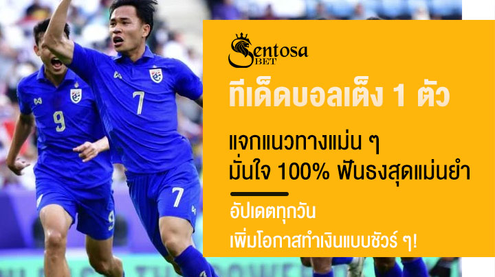 ทีเด็ดบอลเต็ง 1 ตัว