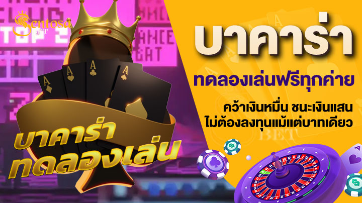 บาคาร่าทดลองเล่นฟรีทุกค่าย