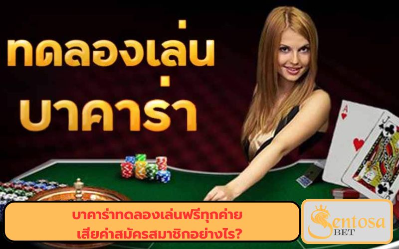 บาคาร่าทดลองเล่นฟรี