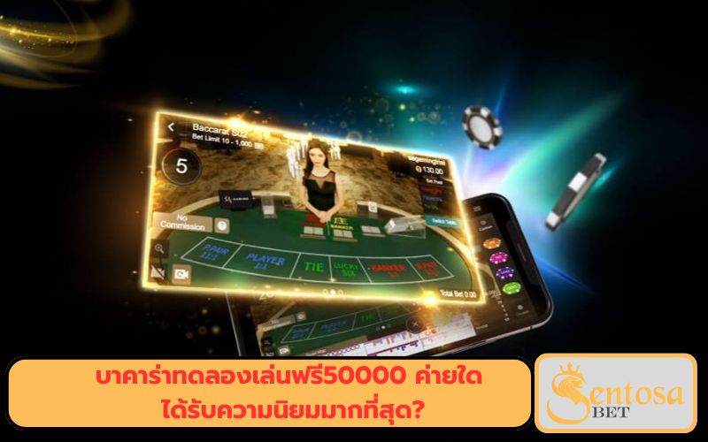 บาคาร่า ทด ลอง