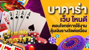 บาคาร่าเว็บ ไหนดี