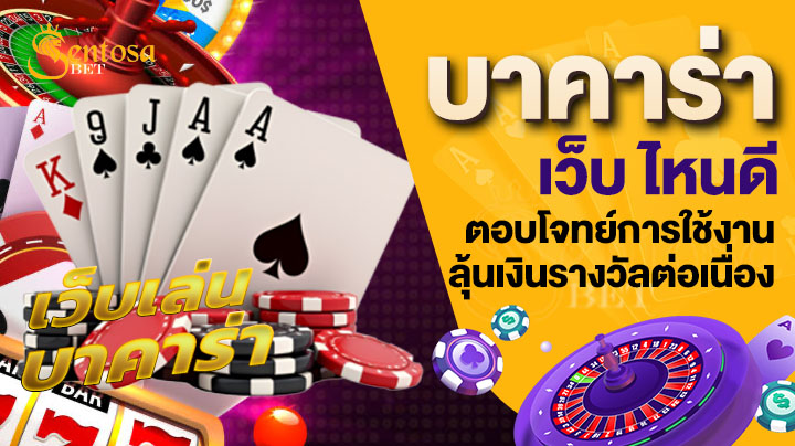 บาคาร่าเว็บ ไหนดี