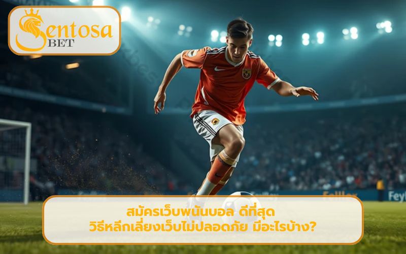 เว็บพนันบอลดีที่สุดไม่ผ่านเอเย่นต์