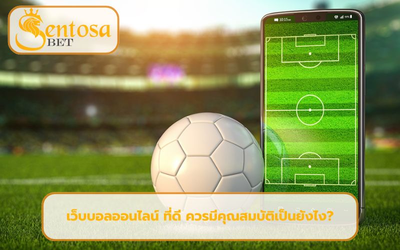 เว็บแทงบอลออนไลน์ ที่ดีที่สุด