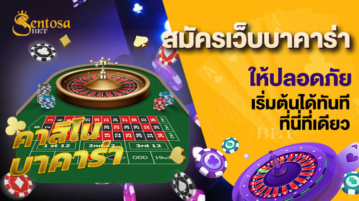 สมัครเว็บบาคาร่า