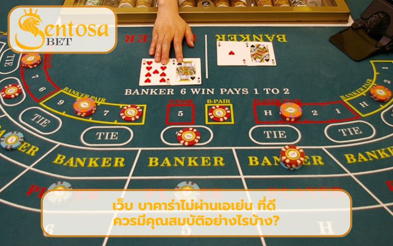 เว็บ บาคาร่าไม่ผ่านเอเย่น