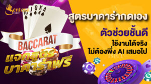 สูตรบาคาร่ากดเอง