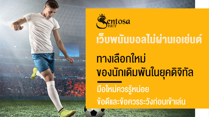 เว็บพนันบอลไม่ผ่านเอเย่นต์