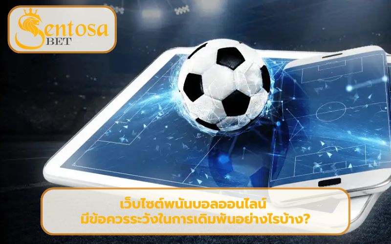 เว็บไซต์พนันบอลออนไลน์