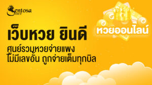 เว็บหวย ยินดี