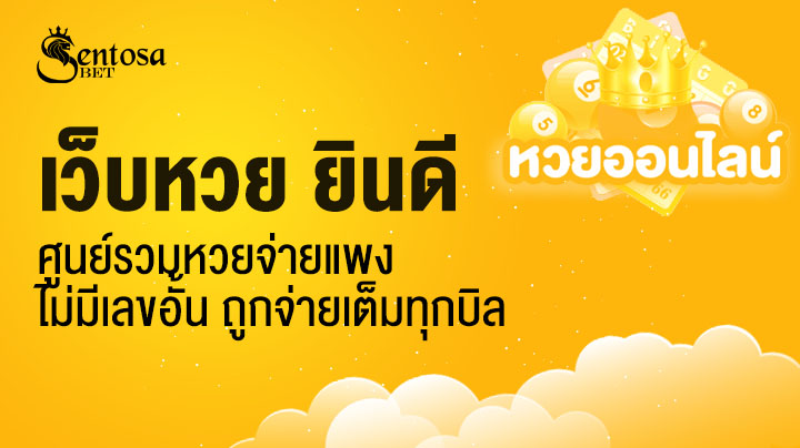 เว็บหวย ยินดี