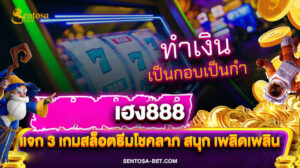 เฮง888