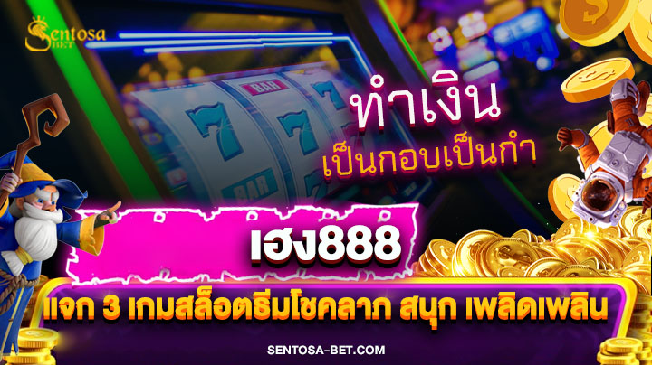เฮง888