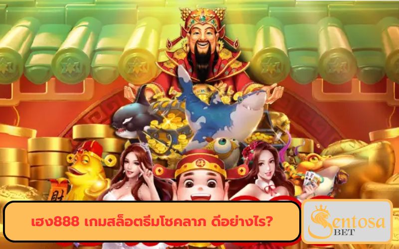 เฮงเฮง 888 ทางเข้า