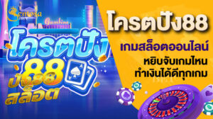 โครตปัง88